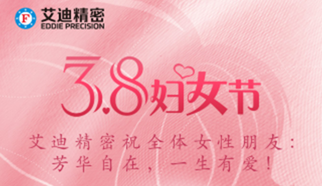 三八妇女节|艾迪精密祝美好的你们节日快乐，幸福常在！